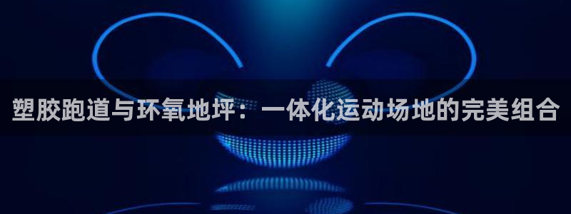 红足1世手机版下载：塑胶跑道与环氧地坪：一体化运动场地的完美组合
