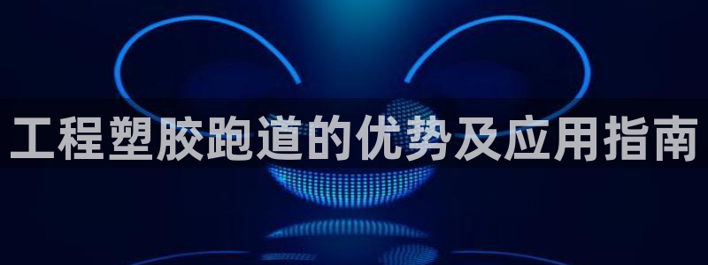 红足一1世皇冠登录:工程塑胶跑道的优势及应用指南