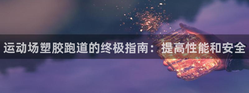 红足1世手机下载:运动场塑胶跑道的终极指南:提高性能和安全
