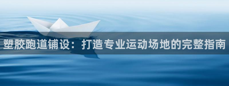 66814红足一66814世:塑胶跑道铺设:打造专业运动场地的完整指南
