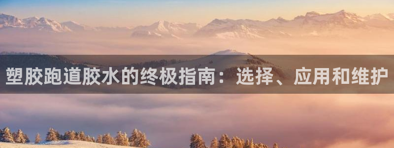 红足一1世皇冠:塑胶跑道胶水的终极指南:选择、应用和维护