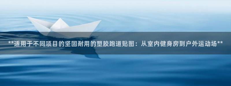 红足1世足球比分 localhost:**适用于不同项目的坚固耐用的塑胶跑道贴图:从室内健身房到户外运动场**