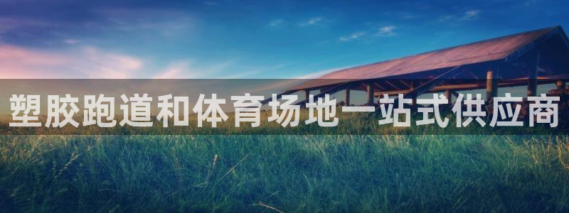 红足1世足球比分预测:塑胶跑道和体育场地一站式供应商