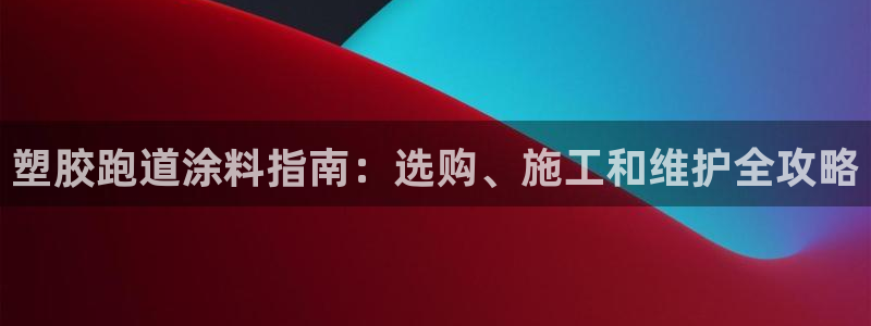 红足1世足球比分 localhost:塑胶跑道涂料指南:选购、施工和维护全攻略
