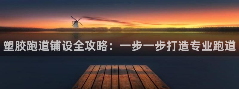 红足1世足球比分 localhost:塑胶跑道铺设全攻略:一步一步打造专业跑道