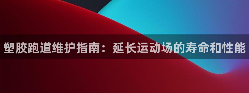 红足 世足球手机网:塑胶跑道维护指南:延长运动场的寿命和性能
