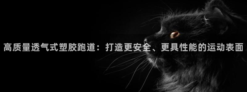 红足一1世比分球探:高质量透气式塑胶跑道:打造更安全、更具性能的运动表面