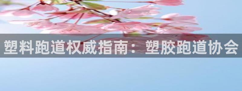 红足1世手机版下载:塑料跑道权威指南:塑胶跑道协会