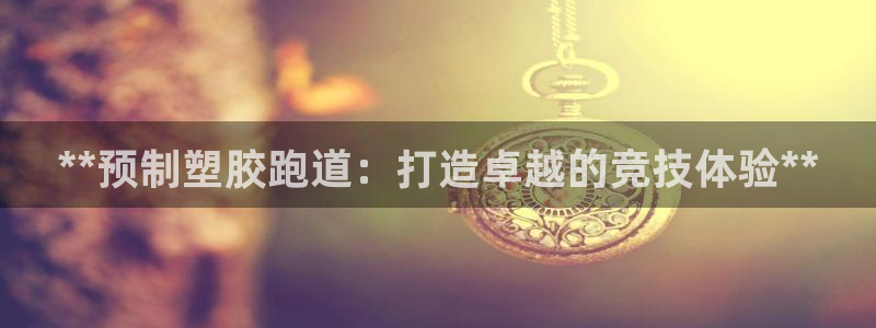 红足足球网:**预制塑胶跑道:打造卓越的竞技体验**