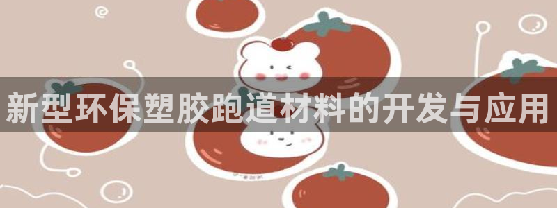 红足一1世官网足球推荐真人:新型环保塑胶跑道材料的开发与应用