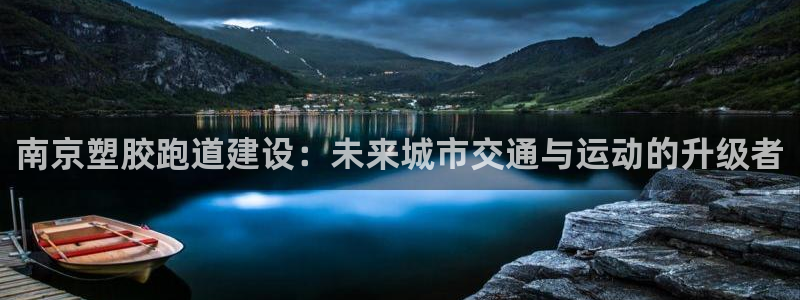 百度红足一1视频在线观看:南京塑胶跑道建设:未来城市交通与运动的升级者