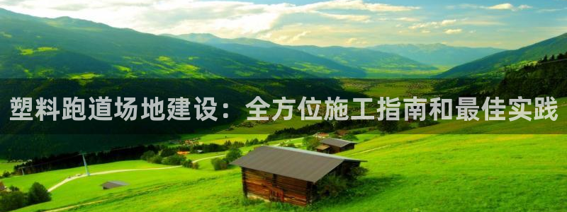 333814红·足一世比分:塑料跑道场地建设:全方位施工指南和最佳实践