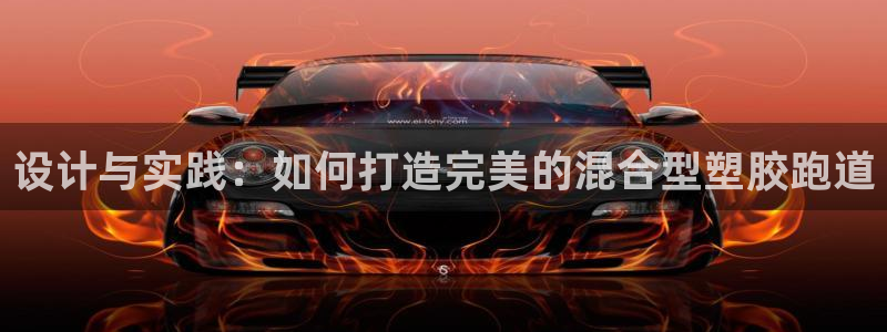 红足一丰：设计与实践：如何打造完美的混合型塑胶跑道