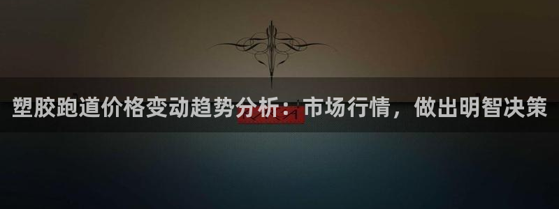 红足一1世比分：塑胶跑道价格变动趋势分析：市场行情，做出明智决策