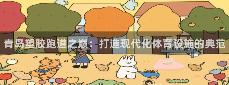 红足1世足球比分预测：青岛塑胶跑道之巅：打造现代化体育设施的典范