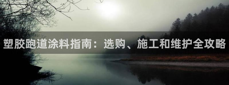 红姐现场直播开奖记录：塑胶跑道涂料指南：选购、施工和维护全攻略