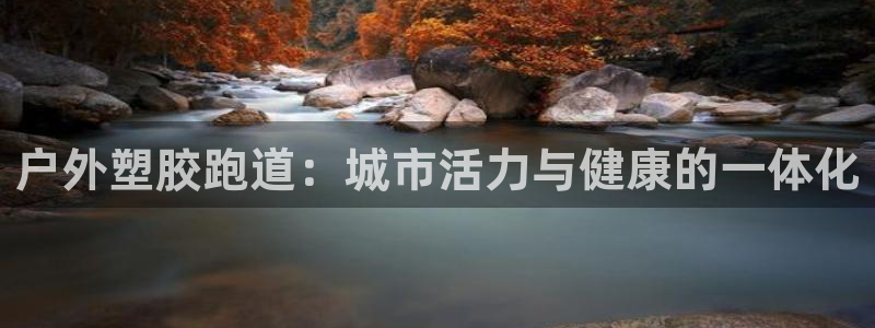 66814红足：户外塑胶跑道：城市活力与健康的一体化