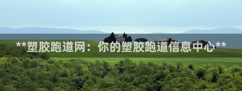 红足1世开奖预测：**塑胶跑道网：你的塑胶跑道信息中心**