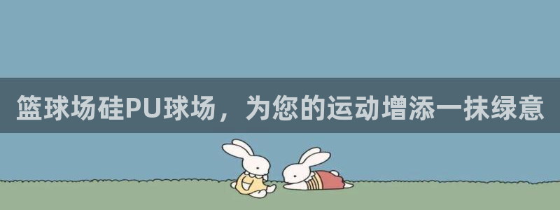 红足1世足球网址大全：篮球场硅PU球场，为您的运动增添一抹绿意