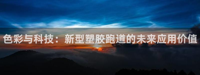 红足一1世官网:色彩与科技:新型塑胶跑道的未来应用价值