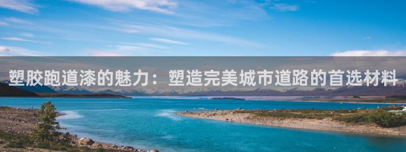 红足i世足球手机网:塑胶跑道漆的魅力:塑造完美城市道路的首选材料