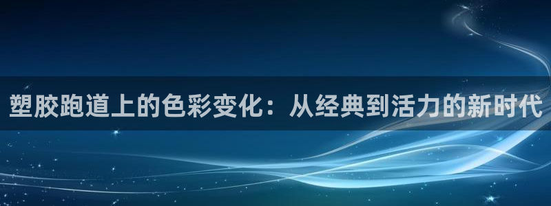 红足一1世开奖记录：塑胶跑道上的色彩变化：从经典到活力的新时代