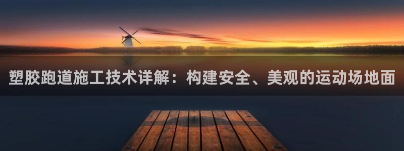 红足一1世开奖记录:塑胶跑道施工技术详解:构建安全、美观的运动场地面