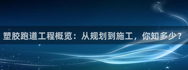 红足1世手足球比分:塑胶跑道工程概览:从规划到施工,你知多少?