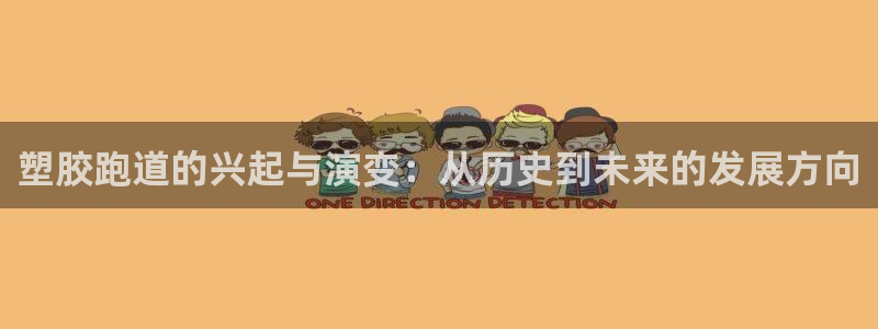 红足一:塑胶跑道的兴起与演变:从历史到未来的发展方向