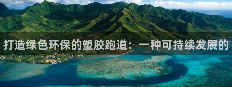 77814红足1世：打造绿色环保的塑胶跑道：一种可持续发展的