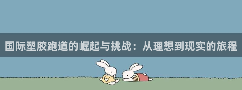 红足1世足球比分预测:国际塑胶跑道的崛起与挑战:从理想到现实的旅程