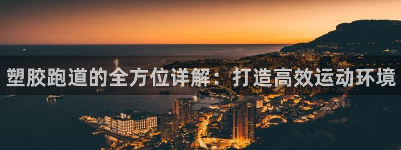 333814红·足一世比分：塑胶跑道的全方位详解：打造高效运动环境