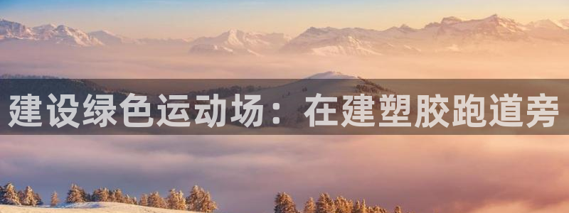红足1一世红：建设绿色运动场：在建塑胶跑道旁