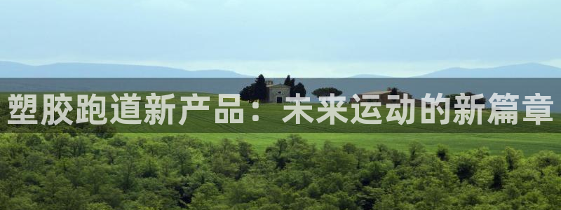 红足一1世666814最新结果：塑胶跑道新产品：未来运动的新篇章