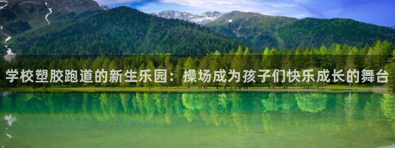 百度红足一1世：学校塑胶跑道的新生乐园：操场成为孩子们快乐成长的舞台