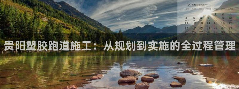 红足i世足球手机网：贵阳塑胶跑道施工：从规划到实施的全过程管理