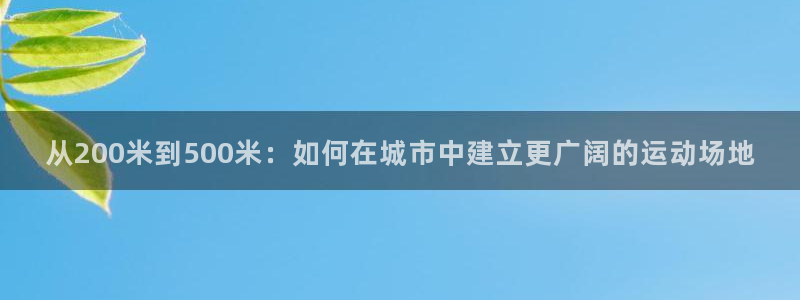 红足1世足球比分:从200米到500米:如何在城市中建立更广阔的运动场地