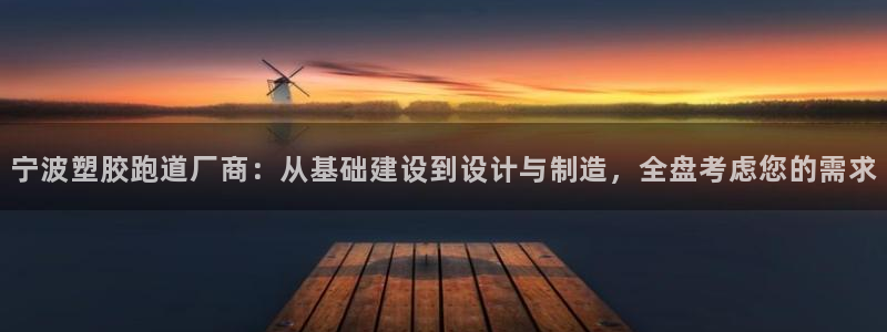 红足 世足球手机网:宁波塑胶跑道厂商:从基础建设到设计与制造,全盘考虑您的需求
