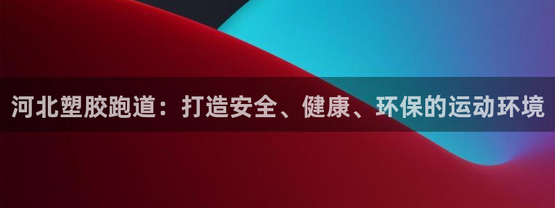 77814红足1世:河北塑胶跑道:打造安全、健康、环保的运动环境