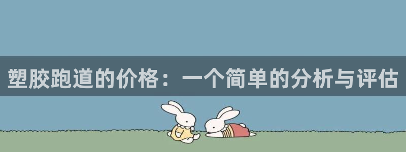 红足一1世官网足球推荐真人:塑胶跑道的价格:一个简单的分析与评估