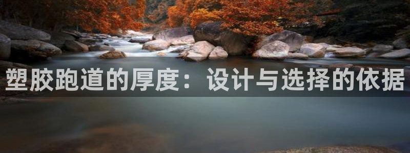 红足1一世足球手机:塑胶跑道的厚度:设计与选择的依据