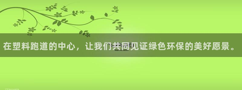 红足1世手机下载:在塑料跑道的中心,让我们共同见证绿色环保的美好愿景。