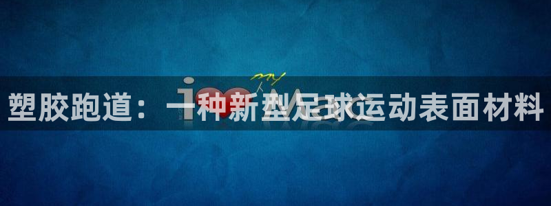 红足网足球直播:塑胶跑道:一种新型足球运动表面材料