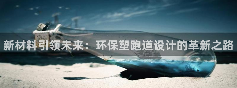 红足一1世666814足球比分网:新材料引领未来:环保塑跑道设计的革新之路