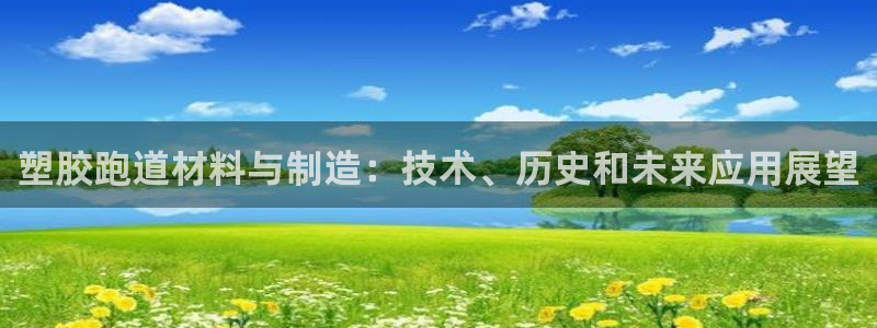 红足1世足球比分 localhost:塑胶跑道材料与制造:技术、历史和未来应用展望