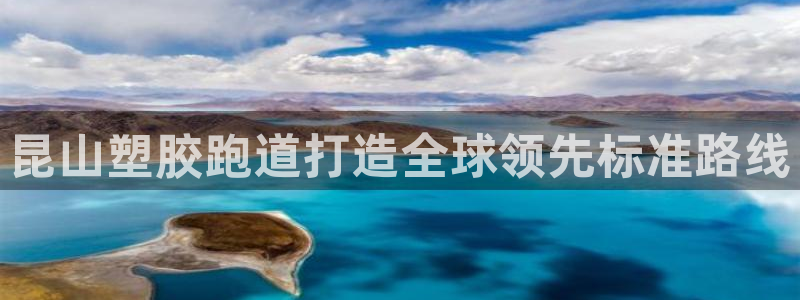 777814红·足一世比分:昆山塑胶跑道打造全球领先标准路线