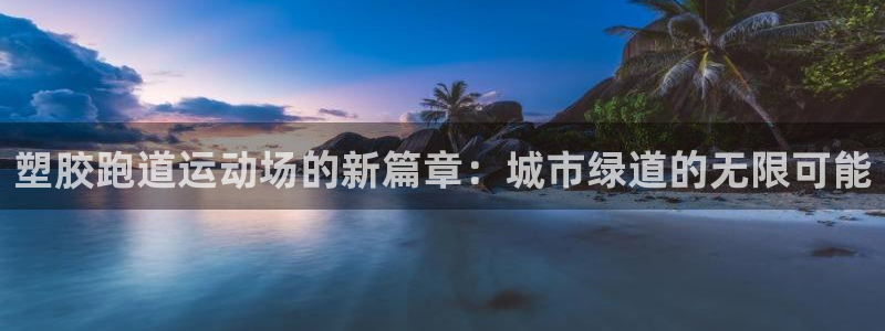 红足一1世手机版赛果:塑胶跑道运动场的新篇章:城市绿道的无限可能