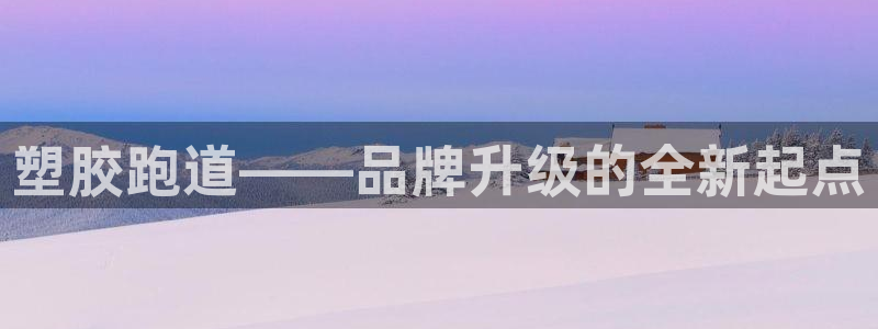 百度红足一1使用说明:塑胶跑道——品牌升级的全新起点