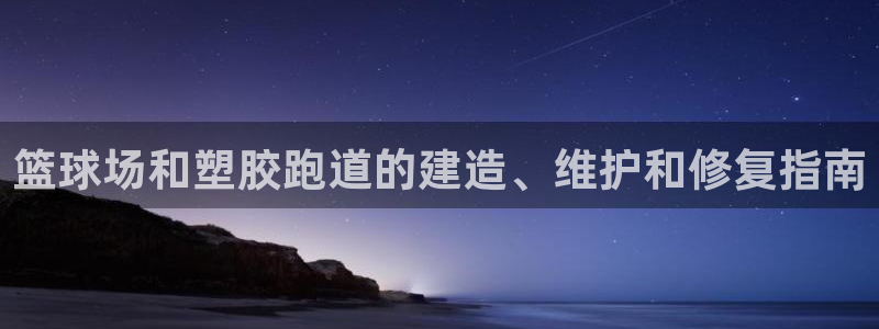 66814红足一66814世:篮球场和塑胶跑道的建造、维护和修复指南