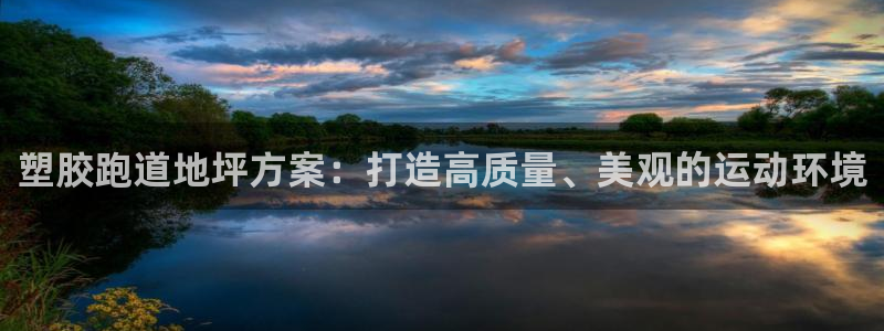 红足一1世官网：塑胶跑道地坪方案：打造高质量、美观的运动环境